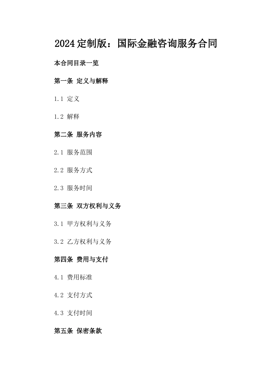 2024定制版：国际金融咨询服务合同_第2页