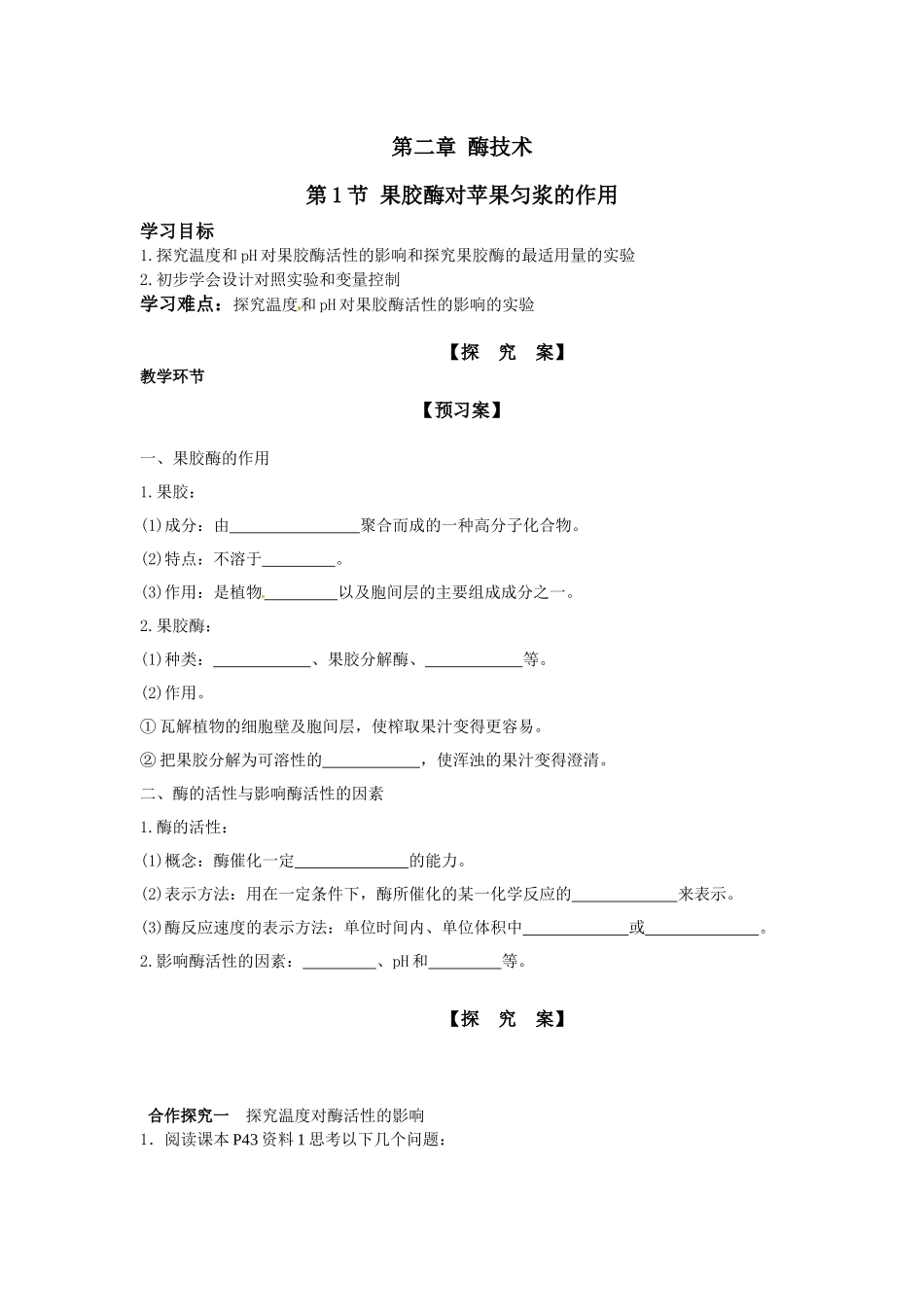 【实验】果胶酶的制作及对苹果匀浆的作用_第1页