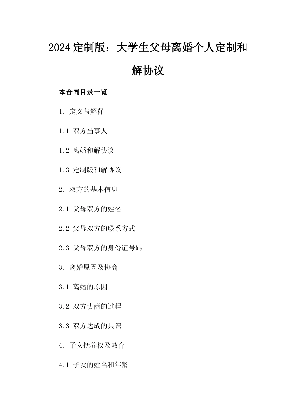2024定制版：大学生父母离婚个人定制和解协议_第2页