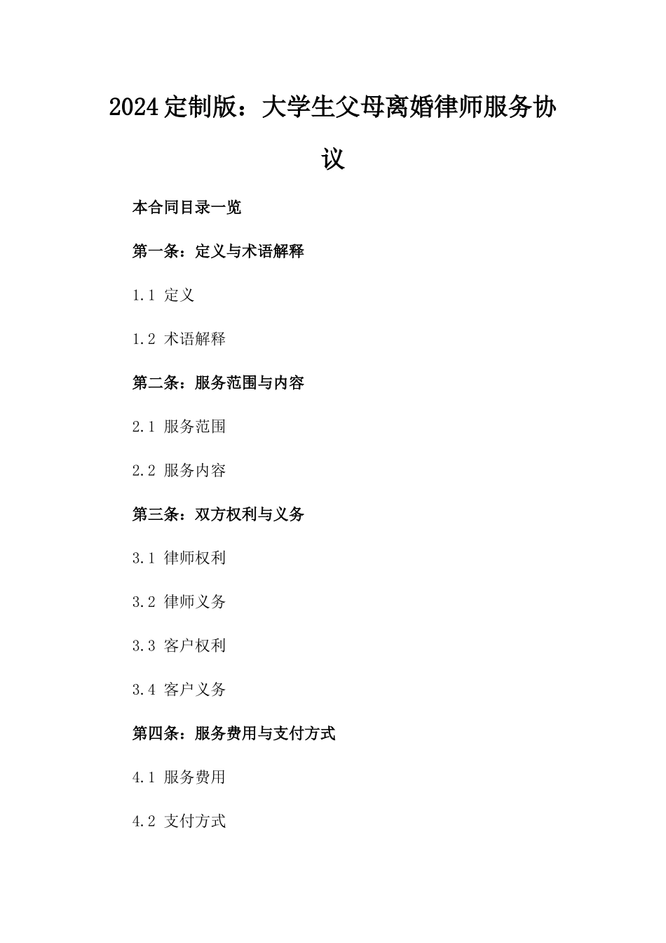 2024定制版：大学生父母离婚律师服务协议_第2页