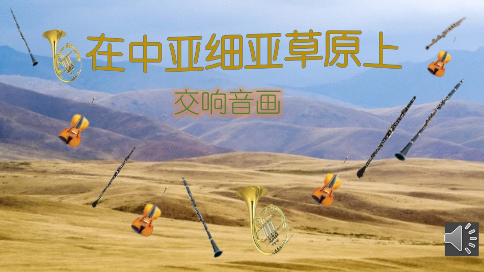 (听赏)在中亚细亚草原上_第1页