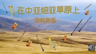 (听赏)在中亚细亚草原上
