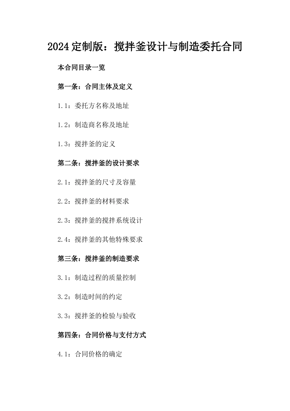2024定制版：搅拌釜设计与制造委托合同_第2页