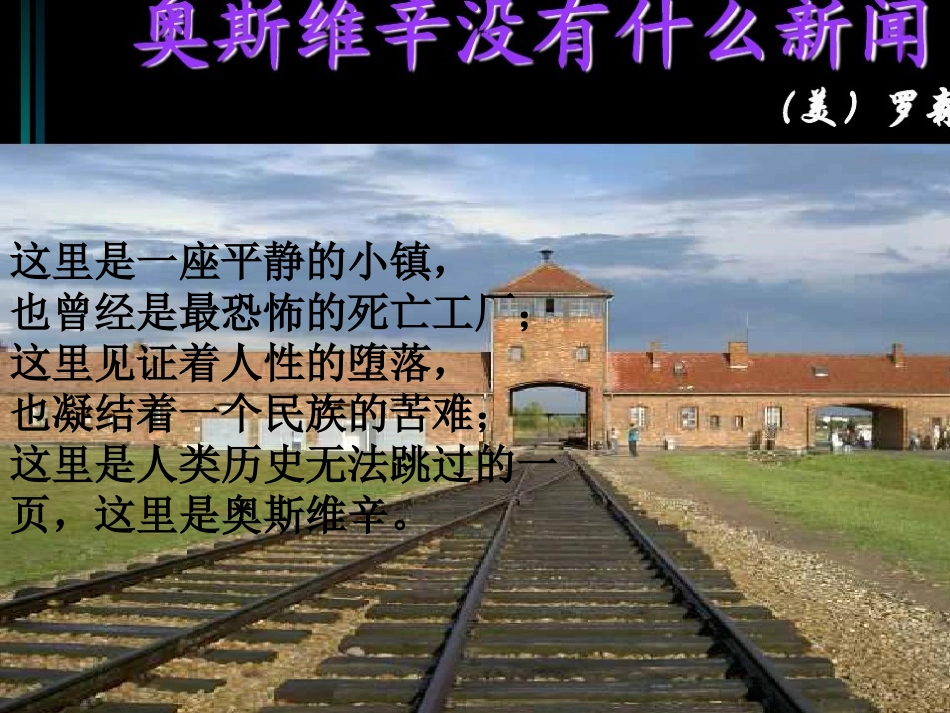 “奥斯威辛没有什么新闻”_第1页