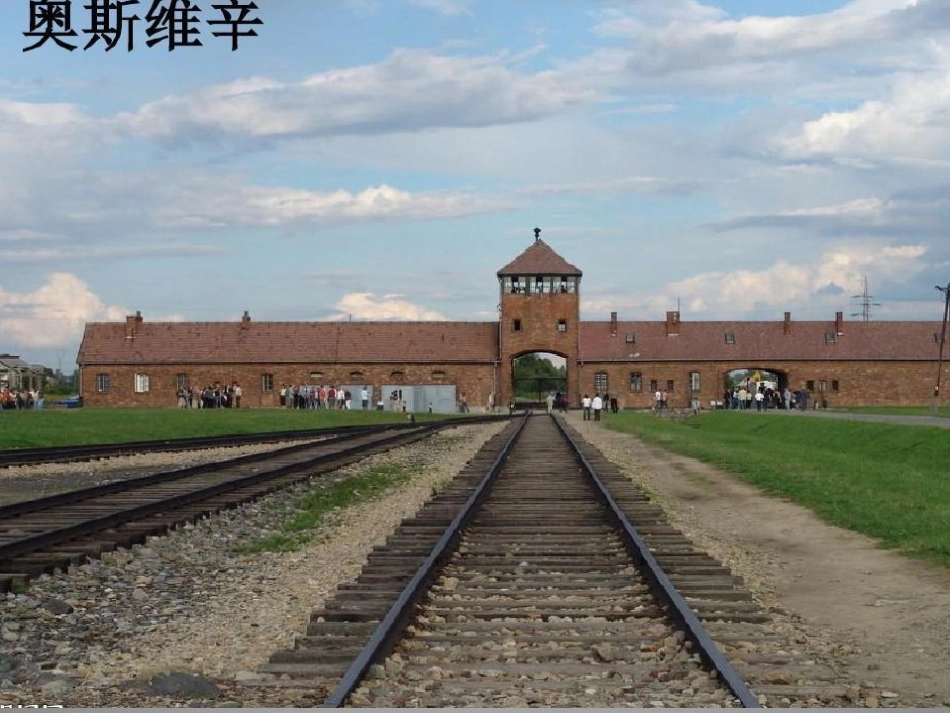 “奥斯威辛没有什么新闻”_第3页