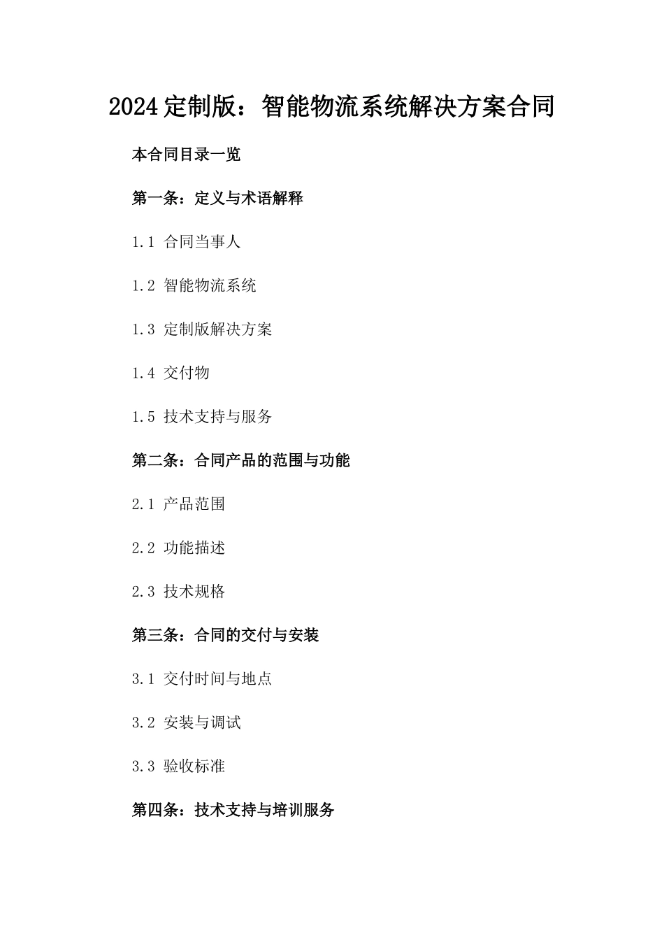 2024定制版：智能物流系统解决方案合同_第2页