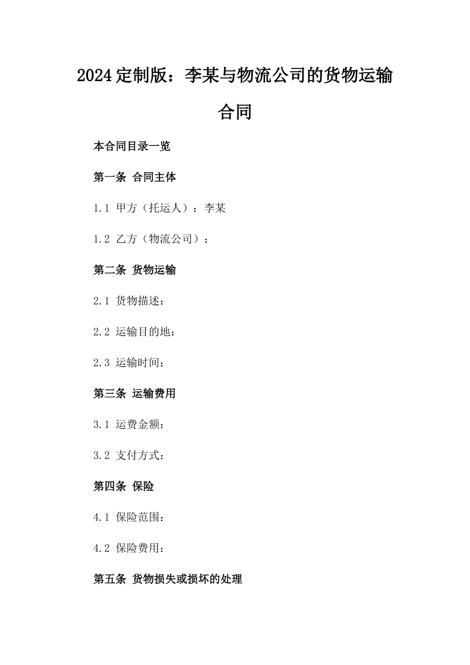 2024定制版：李某与物流公司的货物运输合同_第2页