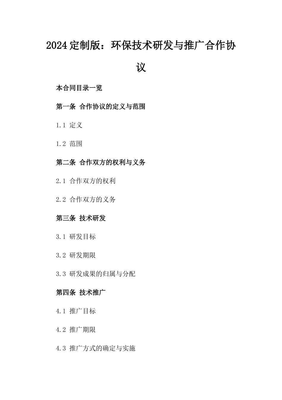 2024定制版：环保技术研发与推广合作协议_第2页