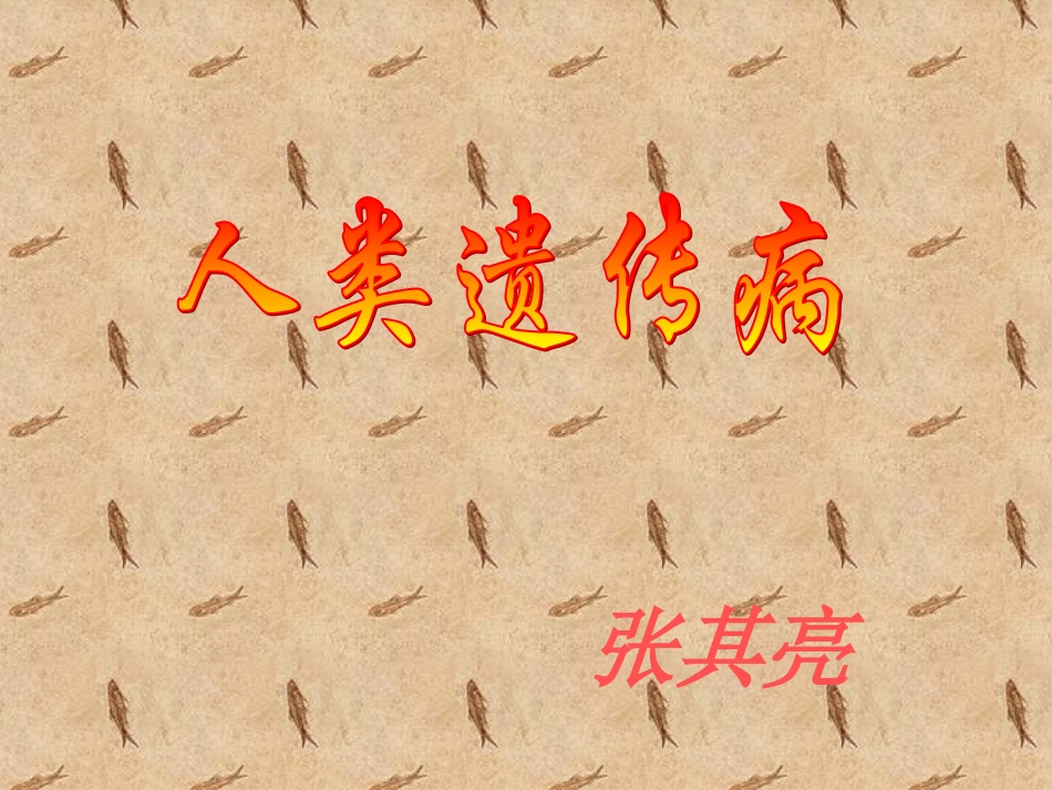 高中生物-人类遗传病课件-中图版必修2_第1页