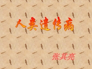 高中生物-人类遗传病课件-中图版必修2