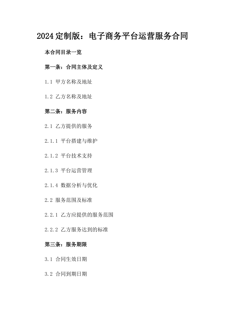 2024定制版：电子商务平台运营服务合同_第2页