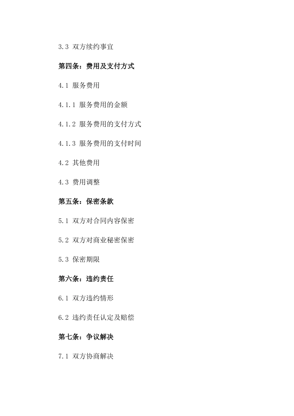 2024定制版：电子商务平台运营服务合同_第3页