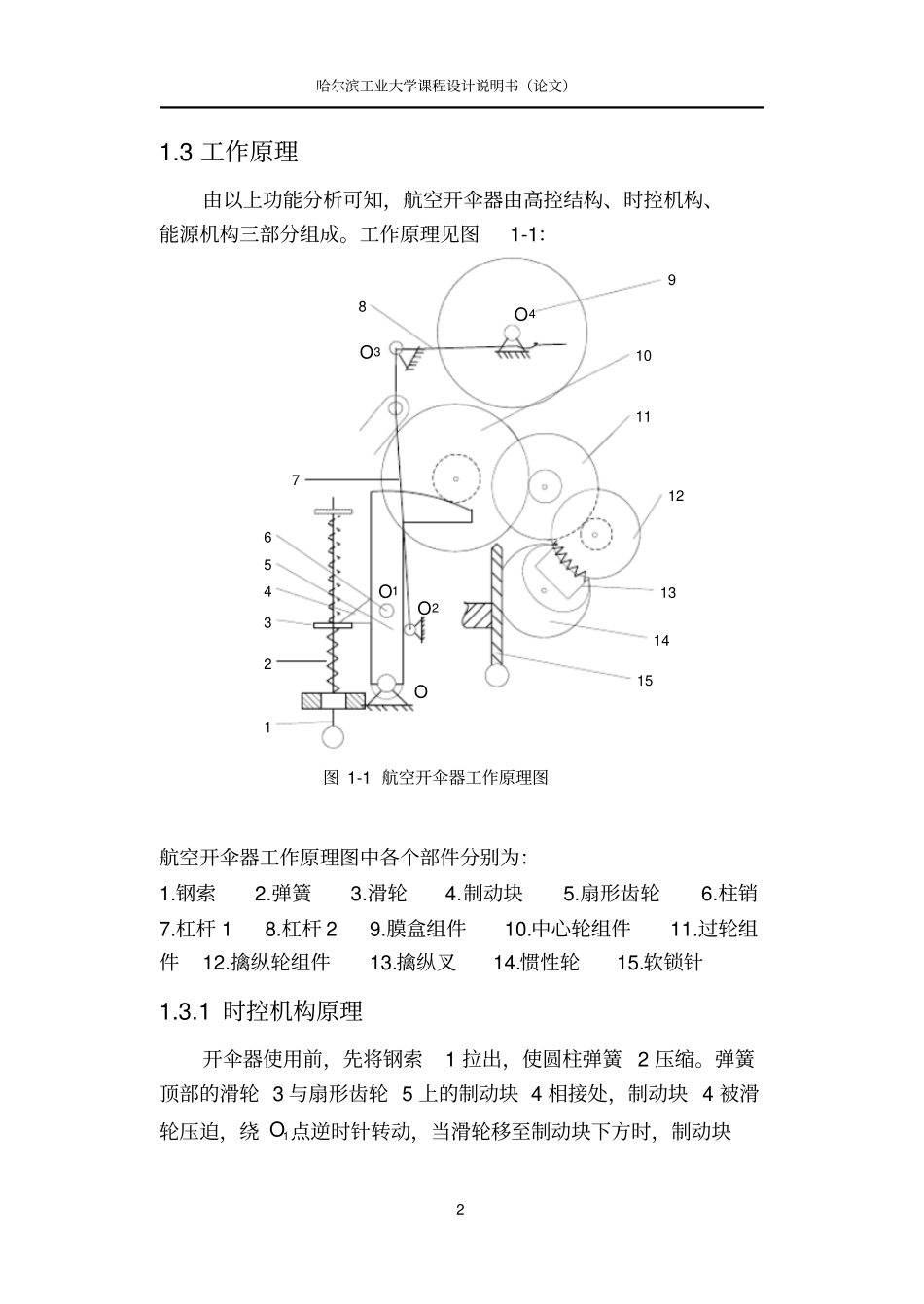 哈工大机械学基础课设——航空开伞器说明书全解_第3页