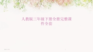 2024版人教版三年级下册全册完整课件全套