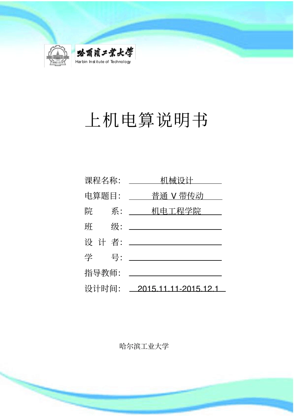 哈工大机械设计大作业——带传动电算_第3页