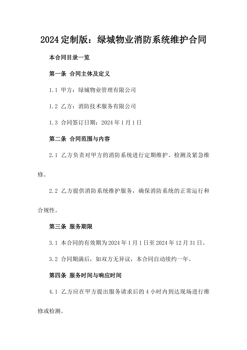 2024定制版：绿城物业消防系统维护合同_第2页