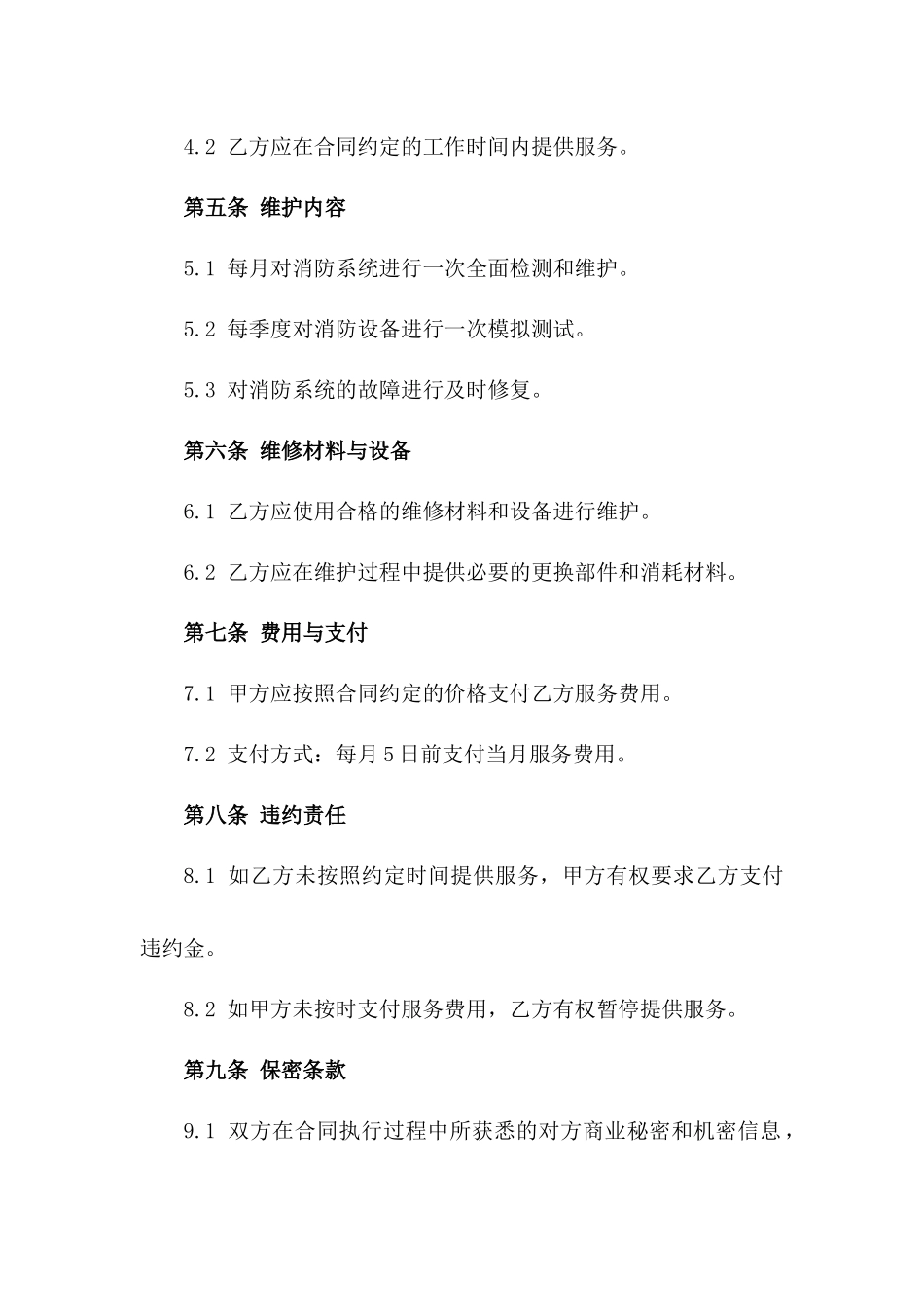 2024定制版：绿城物业消防系统维护合同_第3页