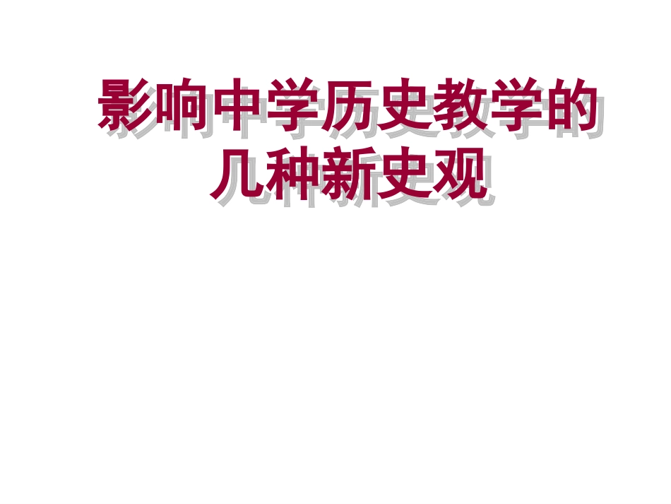 史观解读讲座_第1页
