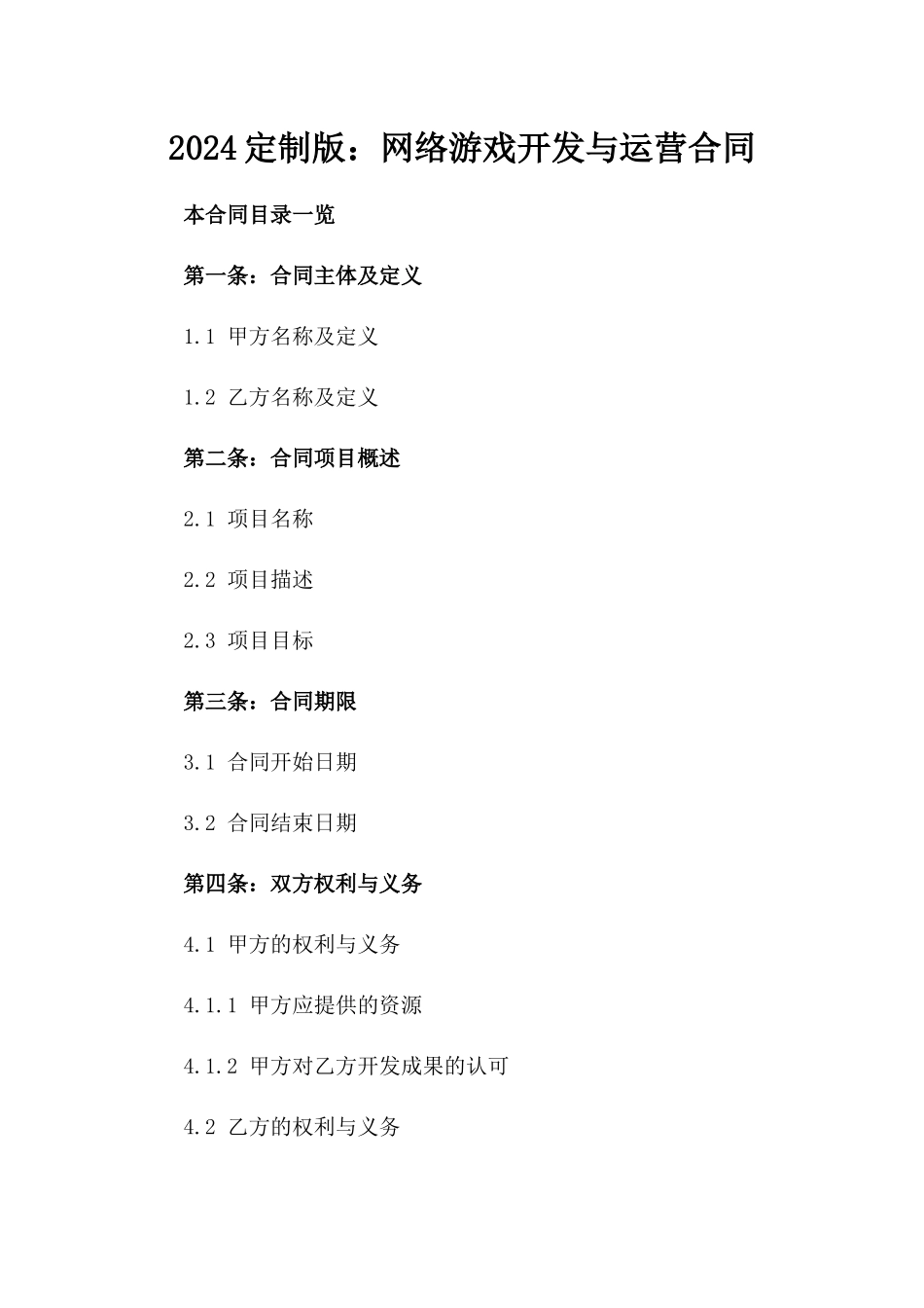 2024定制版：网络游戏开发与运营合同_第2页