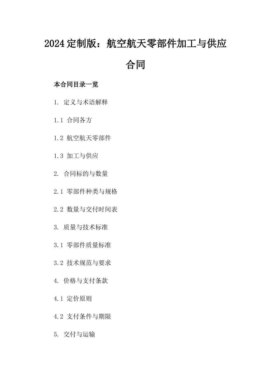 2024定制版：航空航天零部件加工与供应合同_第2页
