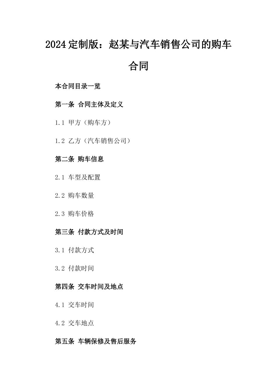 2024定制版：赵某与汽车销售公司的购车合同_第2页