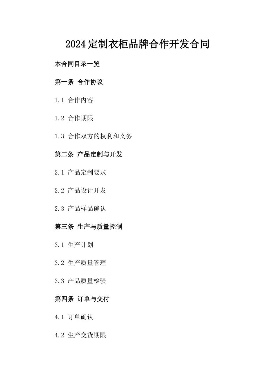 2024定制衣柜品牌合作开发合同_第2页