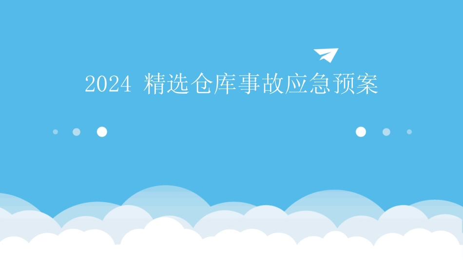 2024精选仓库事故应急预案 _第1页