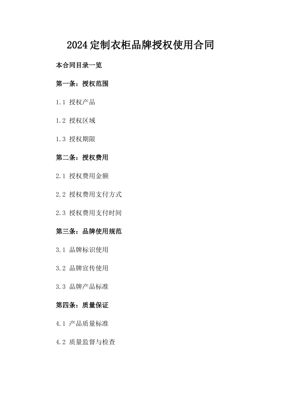 2024定制衣柜品牌授权使用合同_第2页