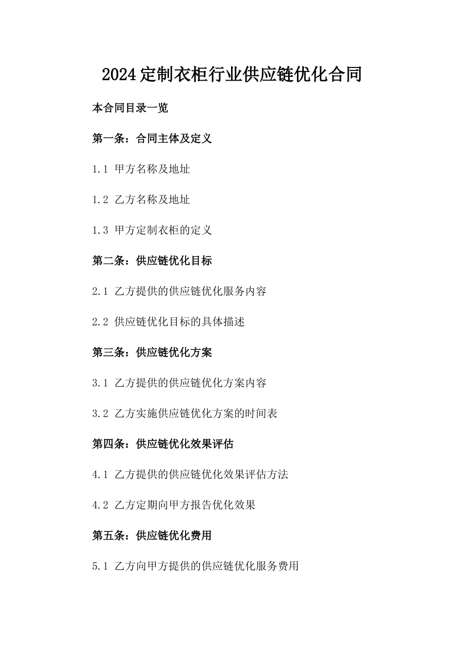 2024定制衣柜行业供应链优化合同_第2页