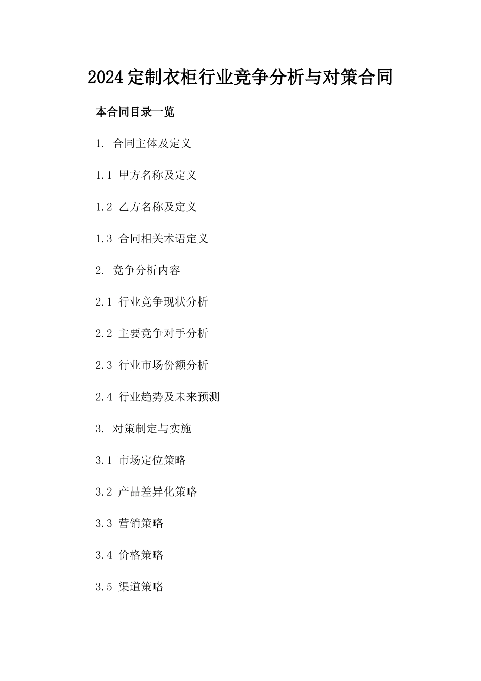 2024定制衣柜行业竞争分析与对策合同_第2页