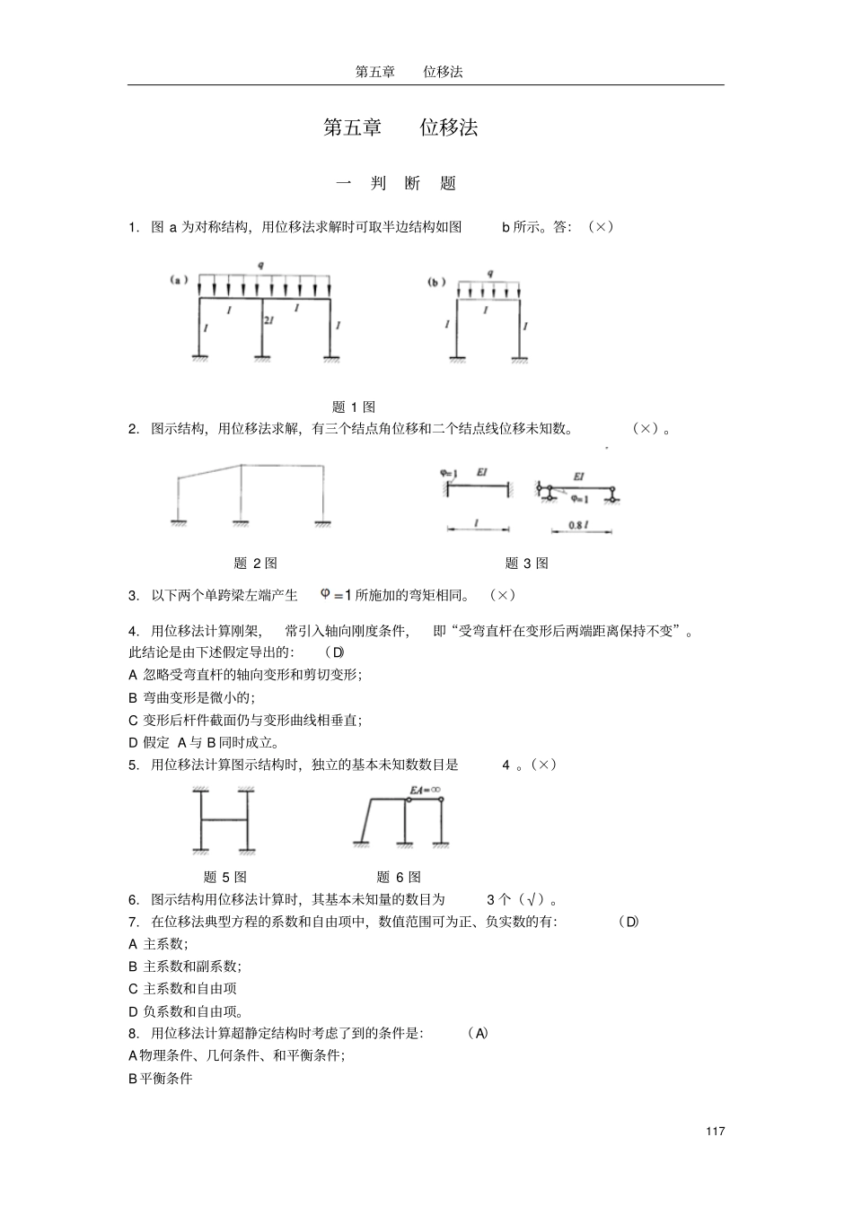 哈工大结构力学题库五章2讲解_第1页