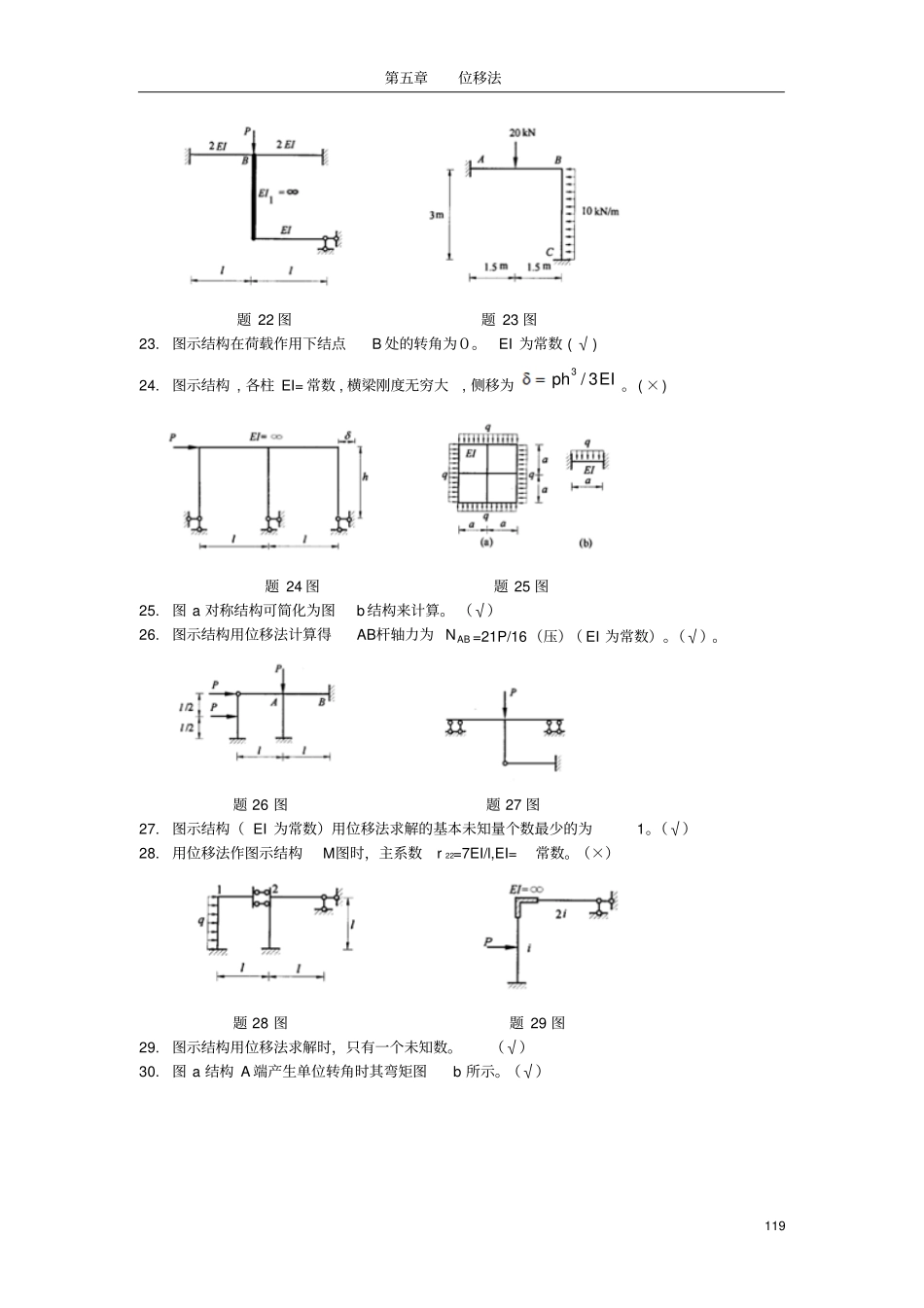 哈工大结构力学题库五章2讲解_第3页