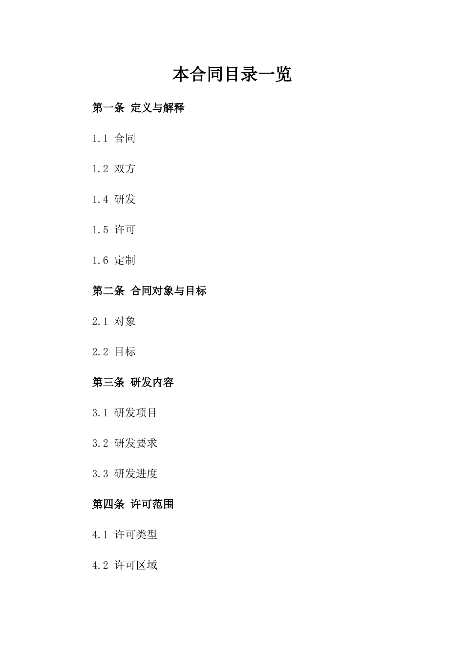 2024定制：人工智能研发与许可合同_第2页