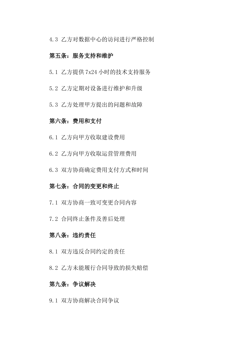 2024定制：大数据中心建设和运营合同_第3页