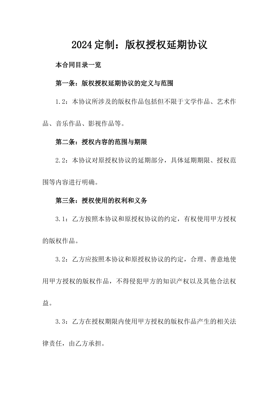 2024定制：版权授权延期协议_第2页