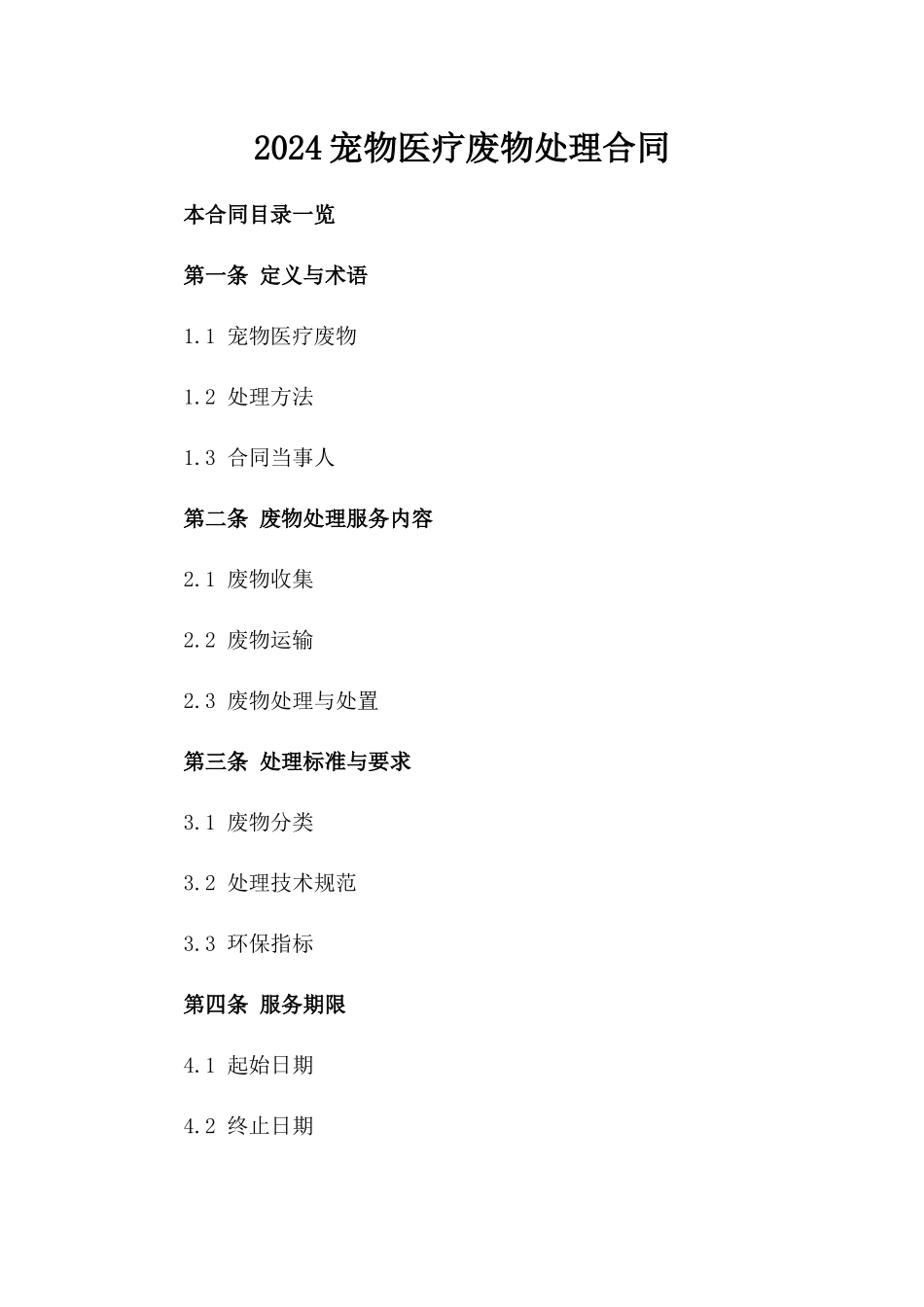 2024宠物医疗废物处理合同_第2页