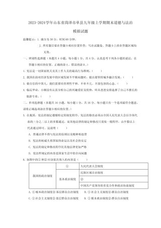2023-2024学年山东省菏泽市单县九年级上册期末道德与法治模拟试题(附答 