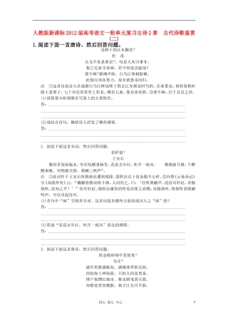2012届高考语文一轮单元复习-古诗2章-古代诗歌鉴赏(二)-新人教版