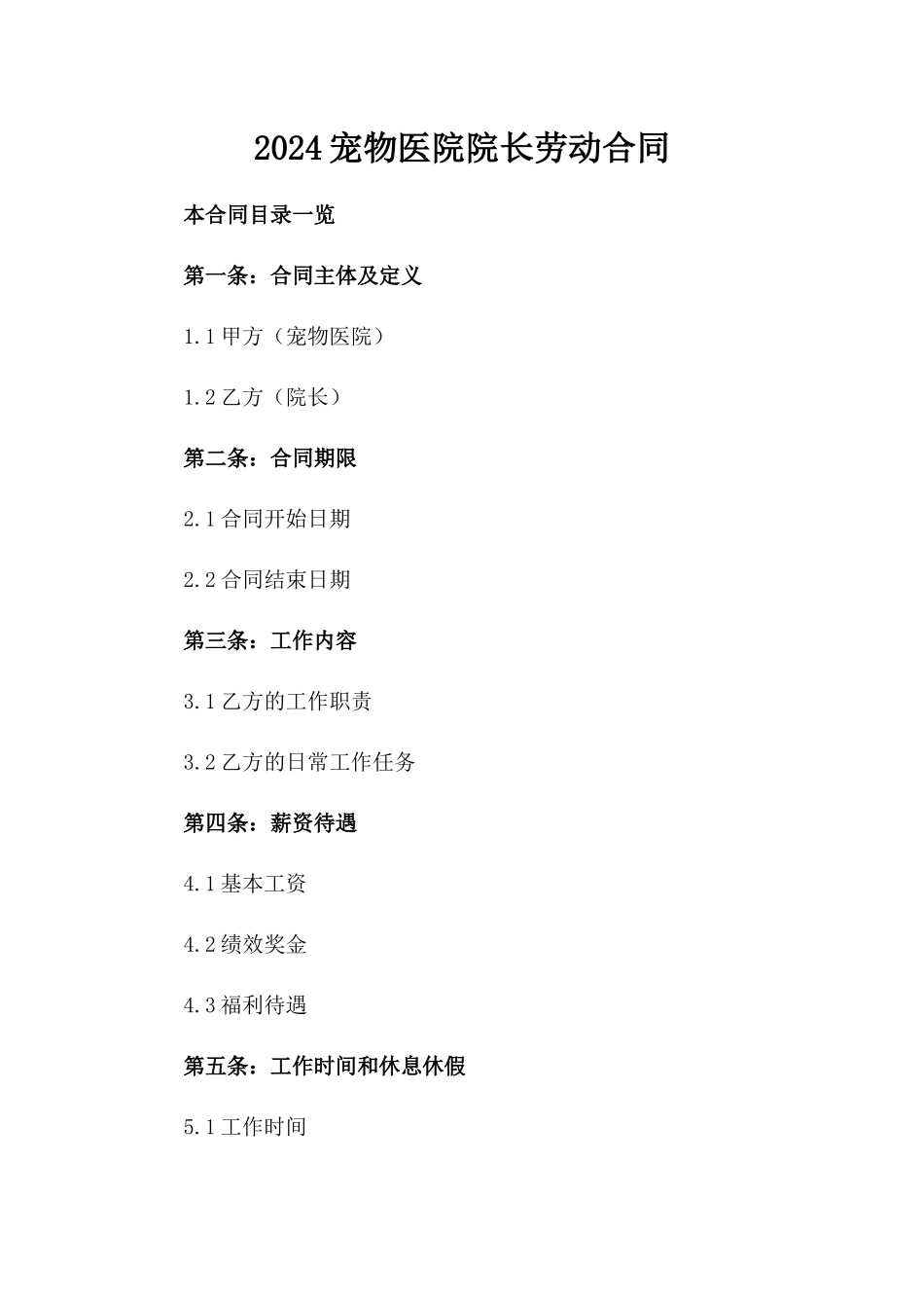 2024宠物医院院长劳动合同_第2页