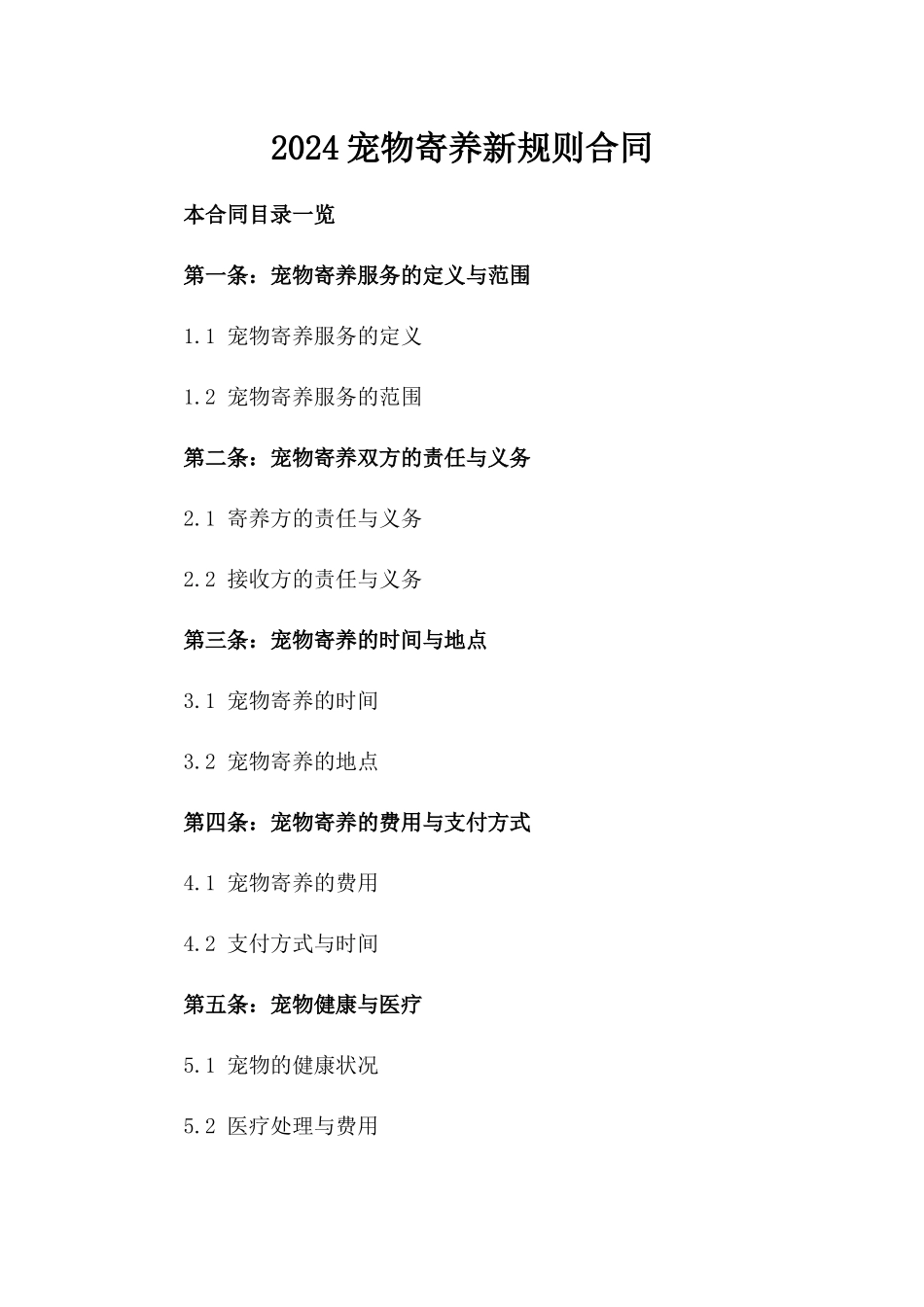 2024宠物寄养新规则合同_第2页