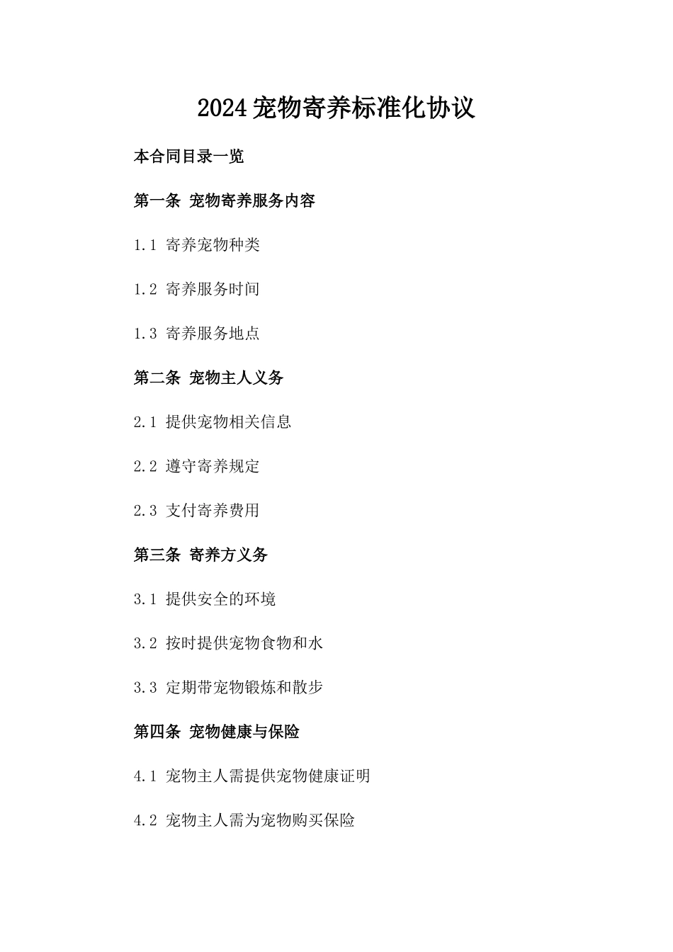 2024宠物寄养标准化协议_第2页