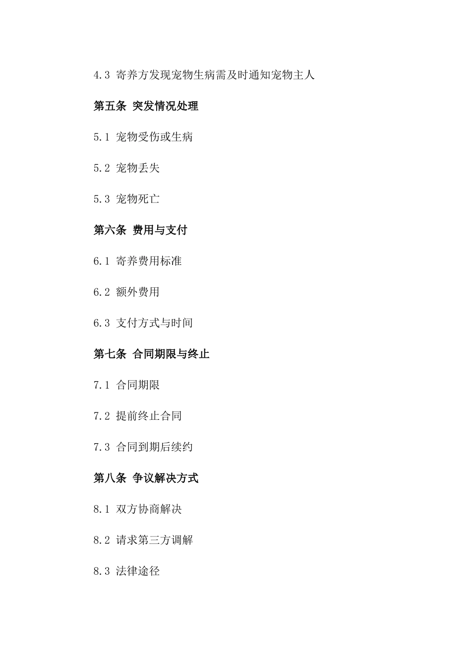 2024宠物寄养标准化协议_第3页