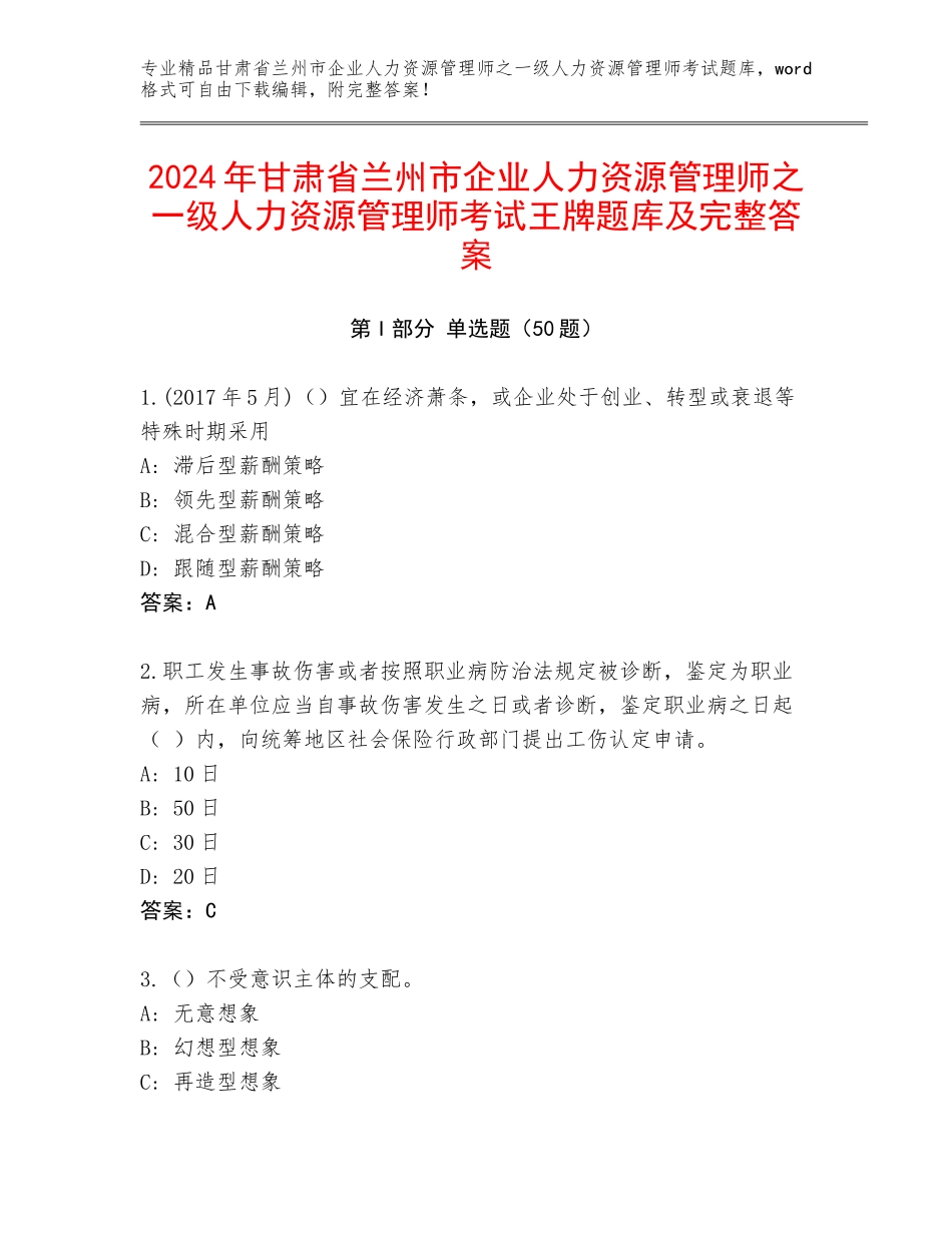 2024年甘肃省兰州市企业人力资源管理师之一级人力资源管理师考试王牌题库及完整答案_第1页