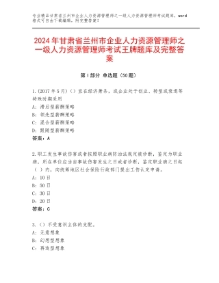 2024年甘肃省兰州市企业人力资源管理师之一级人力资源管理师考试王牌题库及完整答案