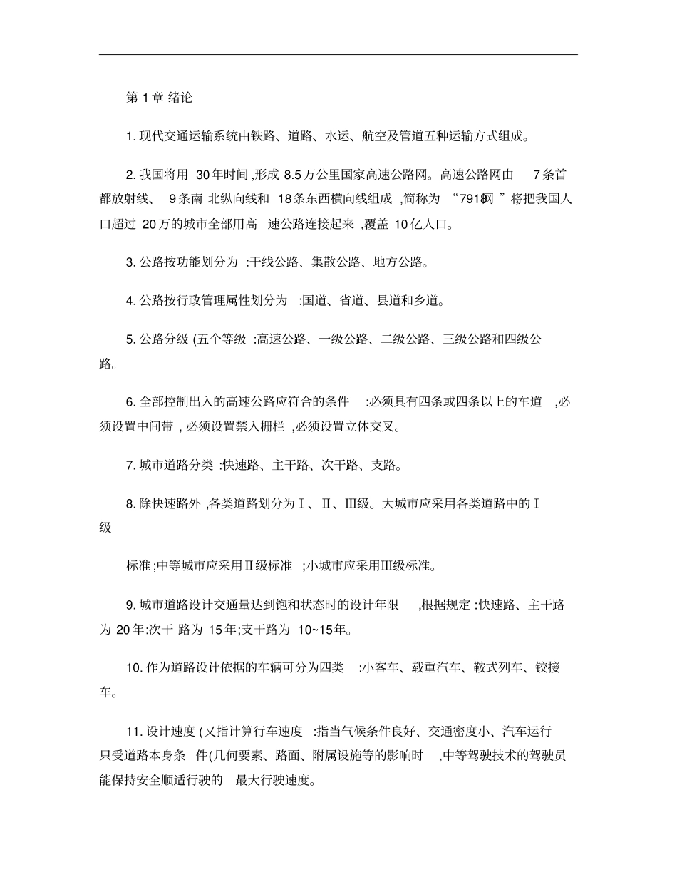 哈工大道路勘测设计复习要点概要_第1页