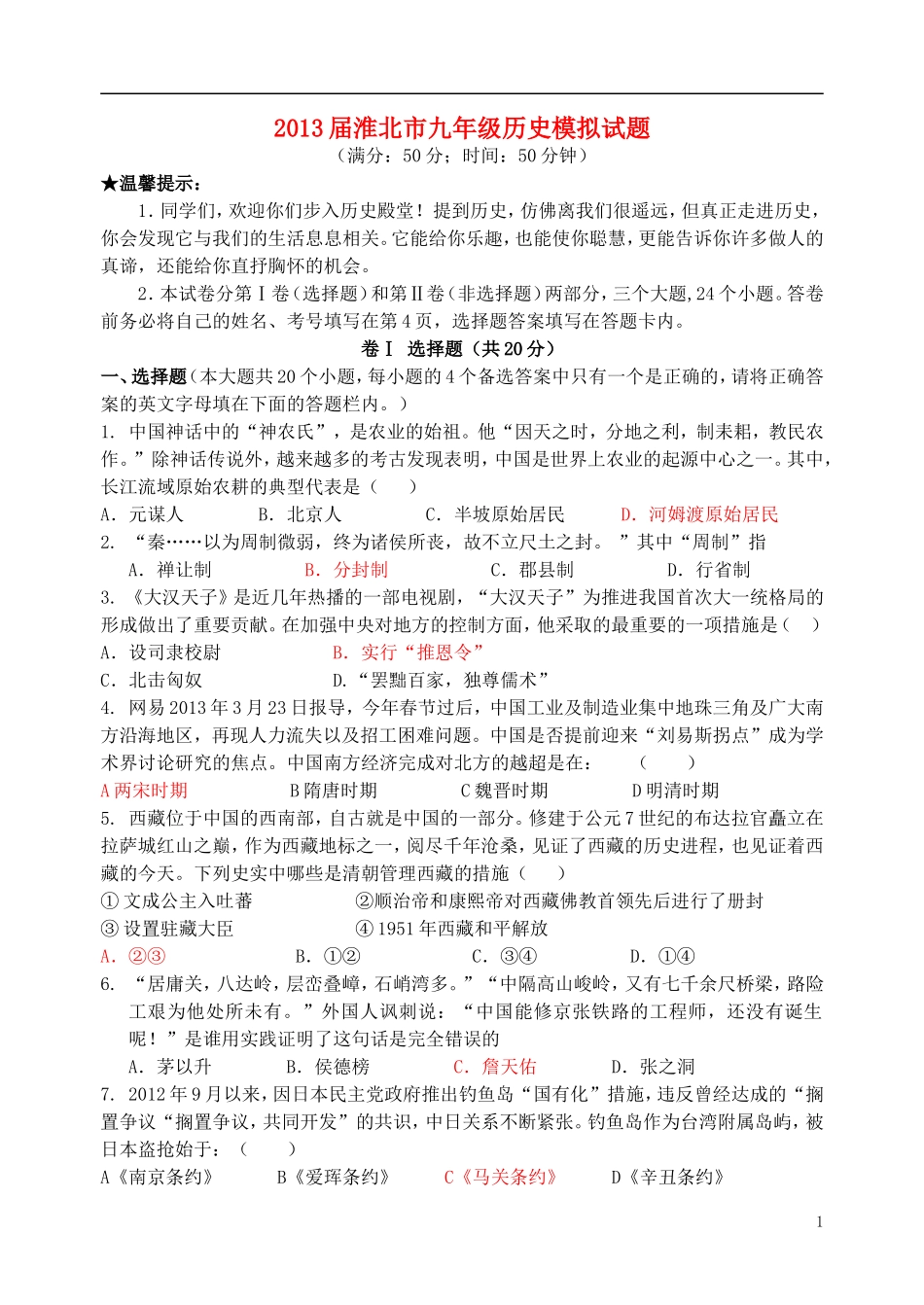 安徽省淮北市2013届九年级历史模拟试题_第1页