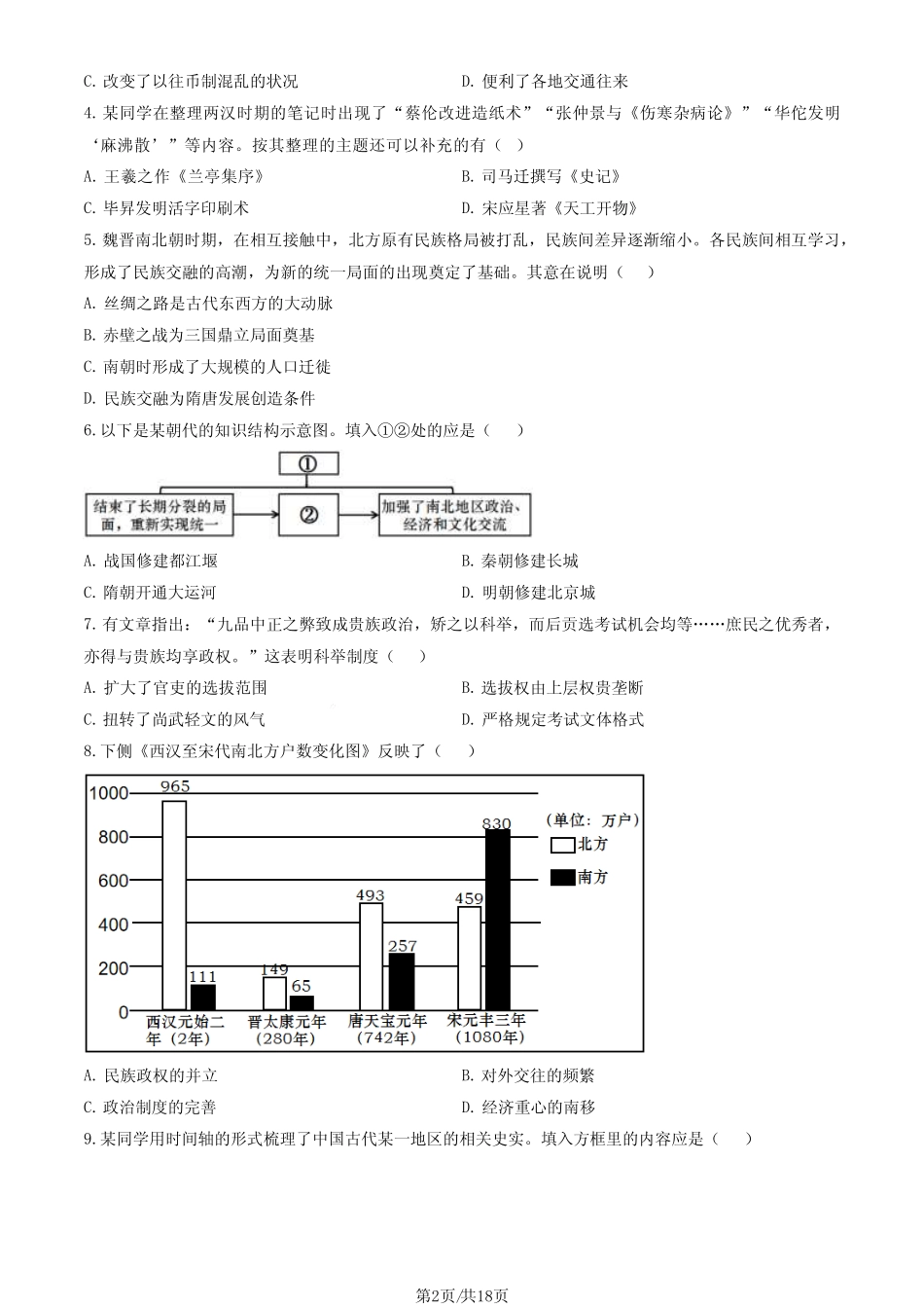 2024北京顺义区初三一模历史试题及答案 _第2页