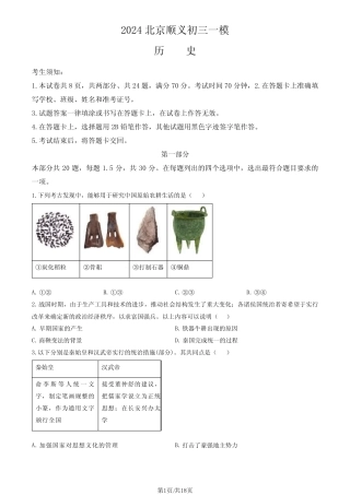 2024北京顺义区初三一模历史试题及答案 