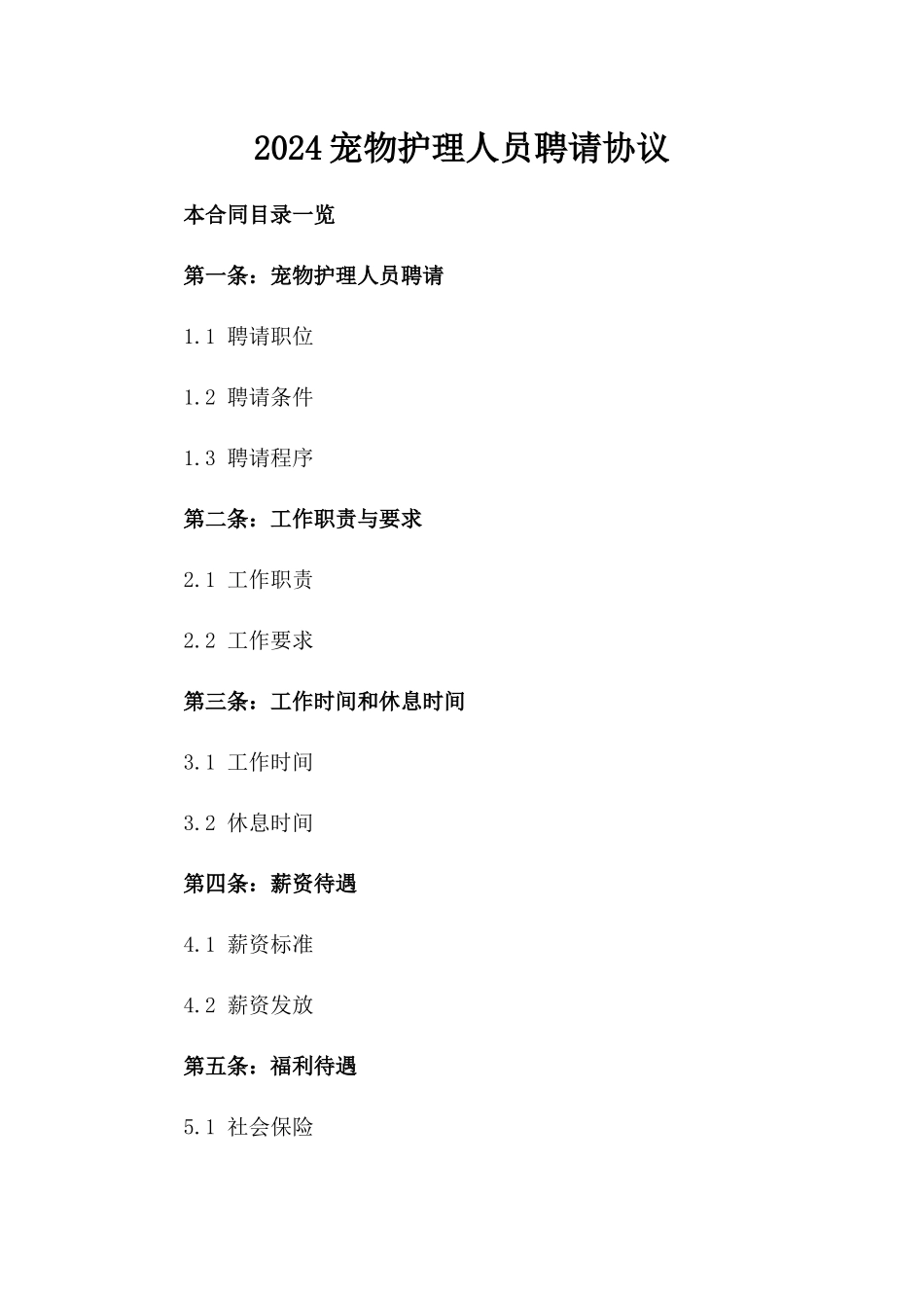 2024宠物护理人员聘请协议_第2页