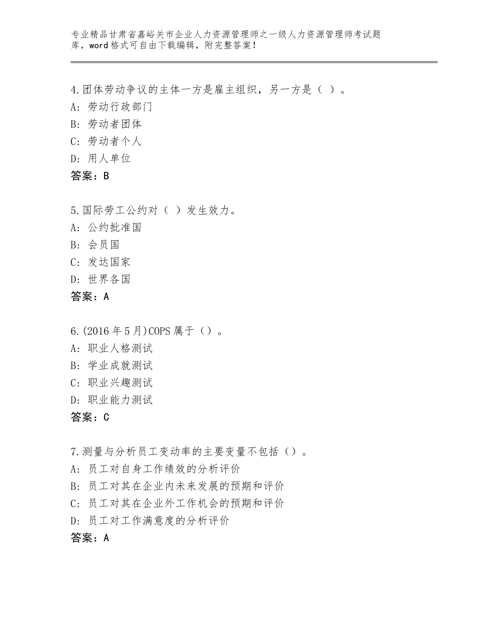 2024年甘肃省嘉峪关市企业人力资源管理师之一级人力资源管理师考试通用题库附答案【名师推荐】_第2页